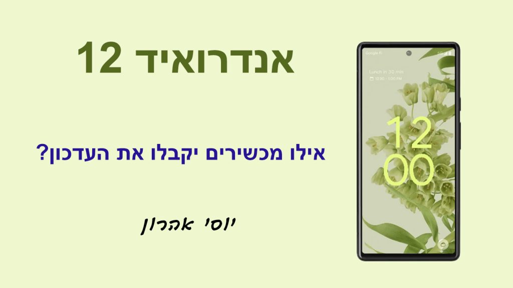 עדכון אנדרואיד 12