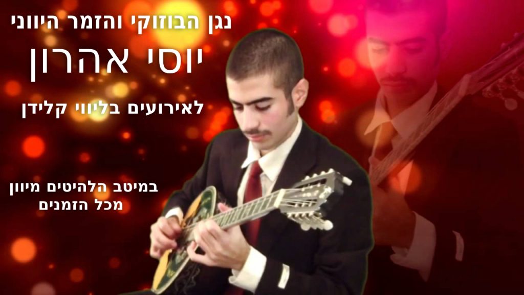 יוסי אהרון - נגן בוזוקי וזמר יווני לאירועים